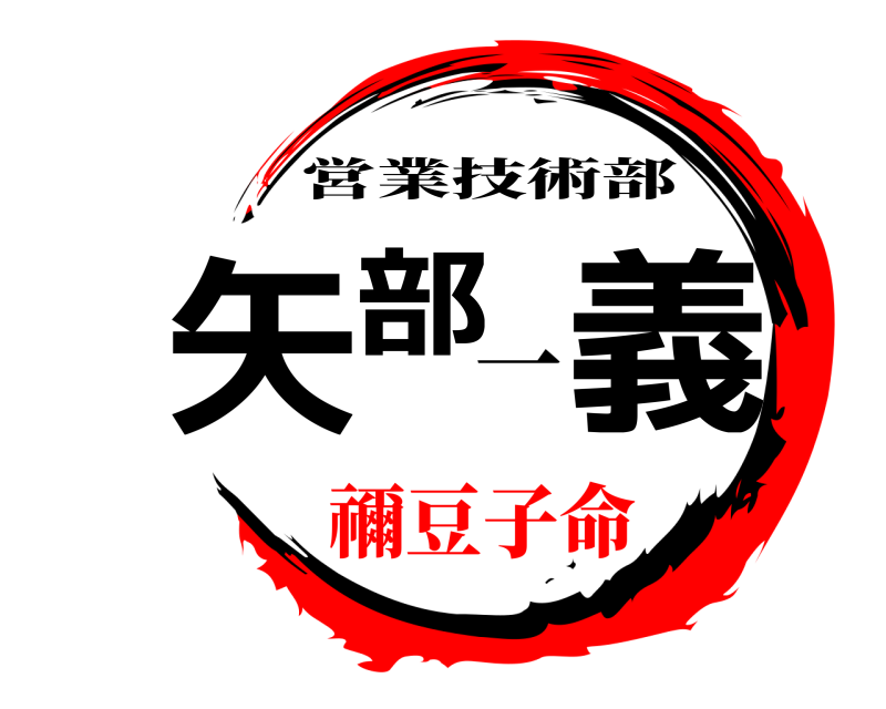 一 矢部義 営業技術部 禰豆子命