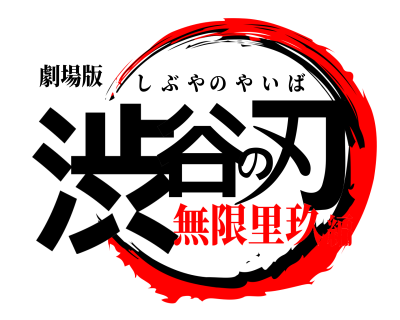 劇場版 渋谷の刃 しぶやのやいば 無限里玖編