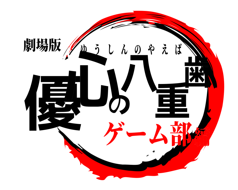劇場版 優心の八重歯 ゆうしんのやえば ゲーム部編
