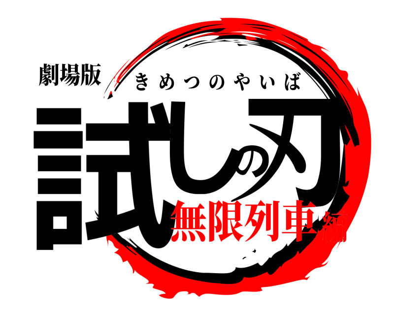 劇場版 試しの刃 きめつのやいば 無限列車編