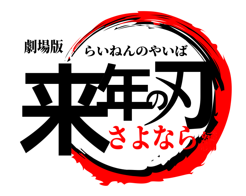 劇場版 来年の刃 らいねんのやいば さよなら編