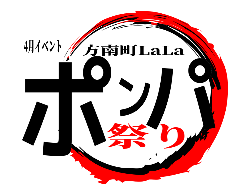 4月イベント ポンパ 方南町LaLa 祭り