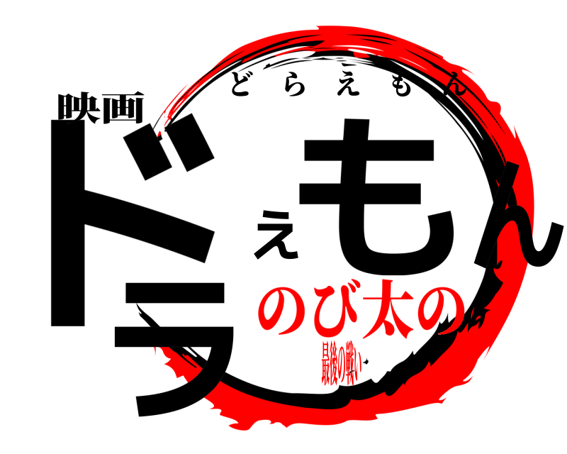 映画 ドラえもん どらえもん のび太の最後の戦い