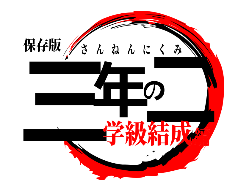 保存版 三年の二 さんねんにくみ 学級結成編