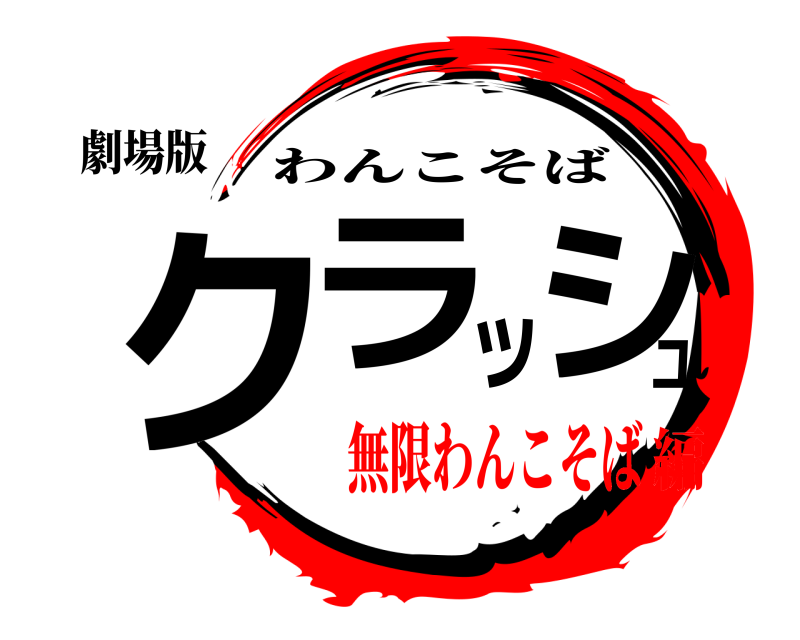 劇場版 クラッシュ わんこそば 無限わんこそば編