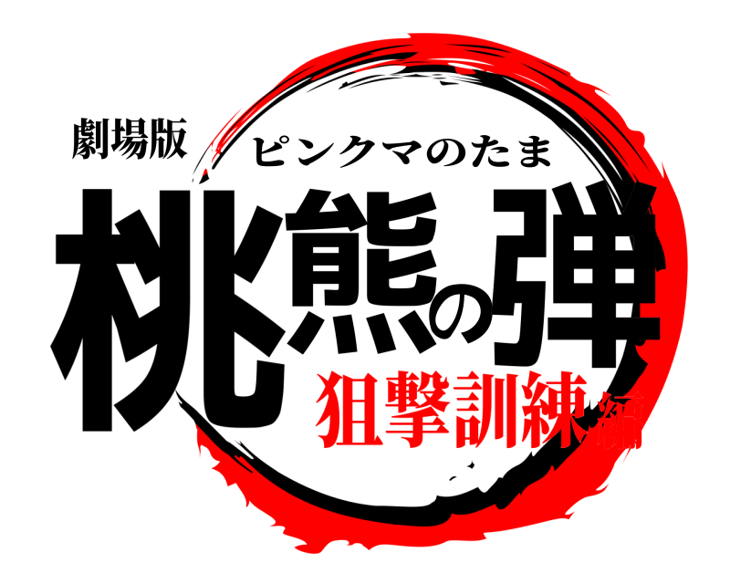 劇場版 桃熊の弾 ピンクマのたま 狙撃訓練編