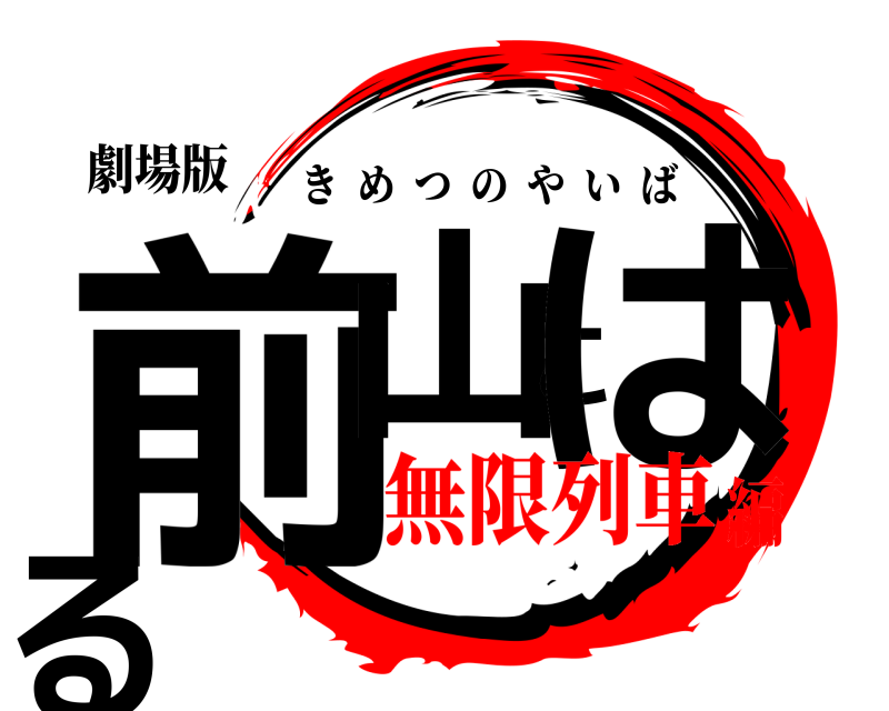 劇場版 前山こはる きめつのやいば 無限列車編
