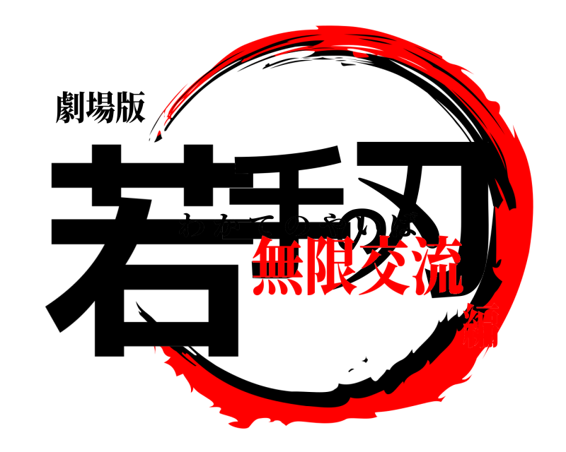 劇場版 若手の刃 わかてのやいば 無限交流編