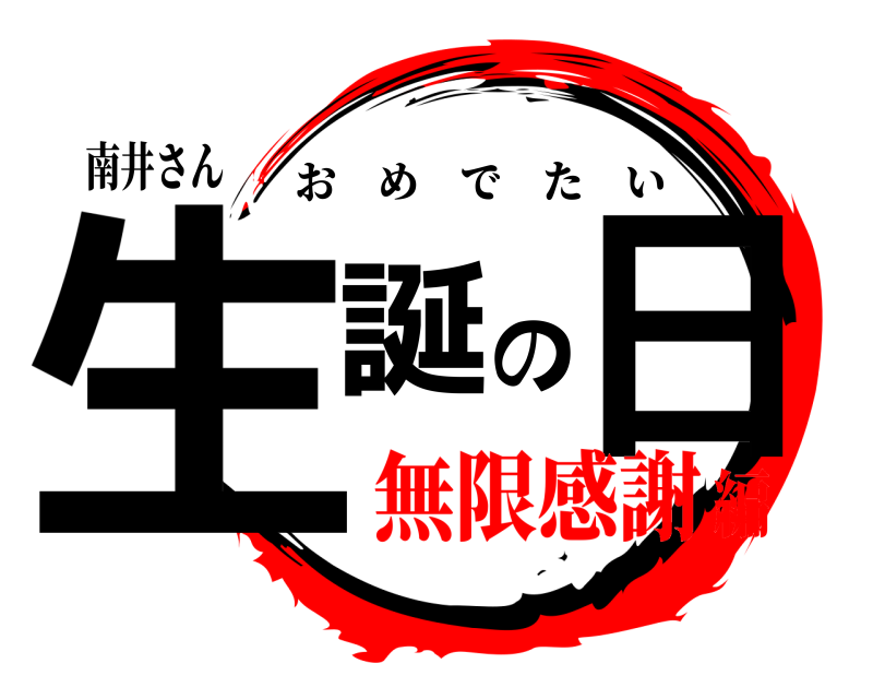 南井さん 生誕の日 おめでたい 無限感謝編