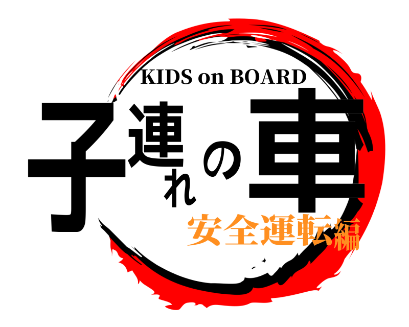  子連れの車 KIDS on BOARD 安全運転編