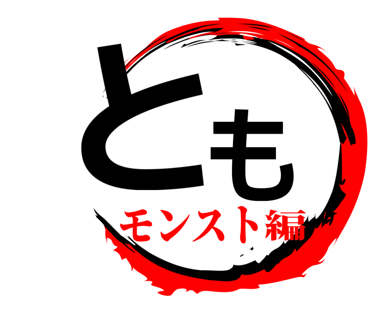  とも  モンスト編