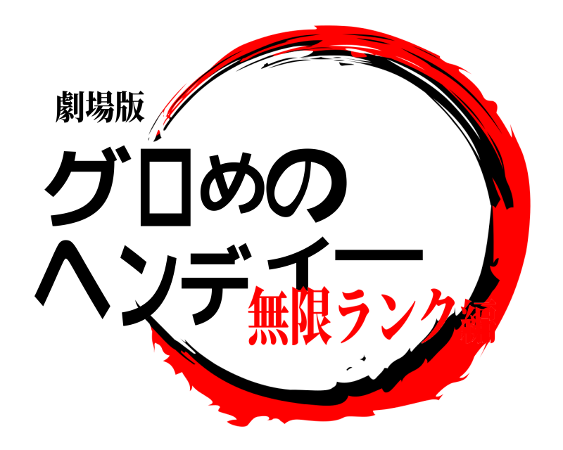 劇場版 グロめのヘンディー  無限ランク編