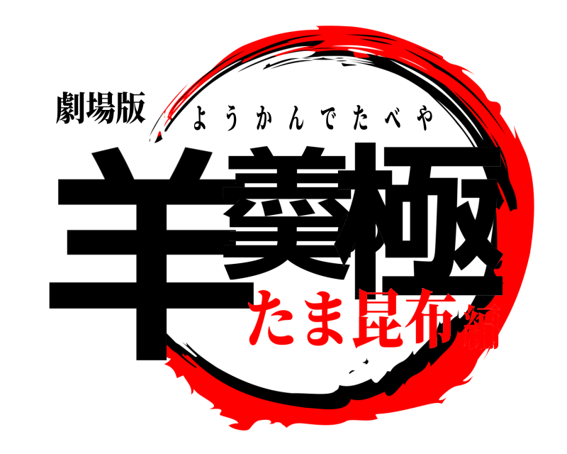 劇場版 羊羮の極 ようかんでたべや たま昆布編