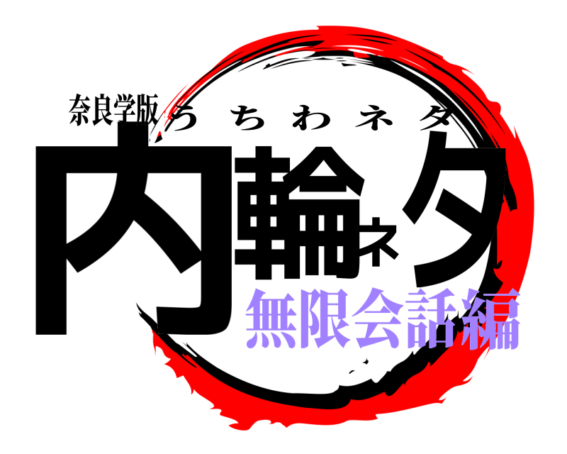 奈良学版 内輪ネタ うちわネタ 無限会話編