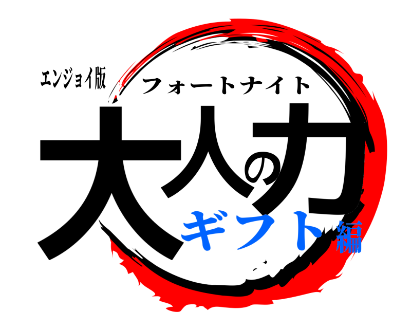 エンジョイ版 大人の力 フォートナイト ギフト編