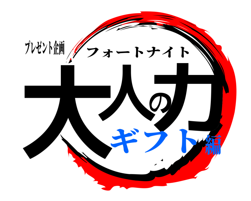プレゼント企画 大人の力 フォートナイト ギフト編