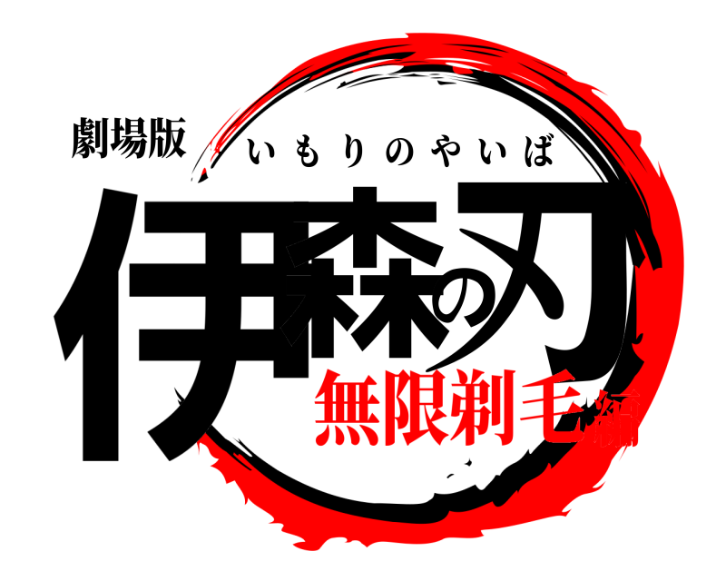 劇場版 伊森の刃 いもりのやいば 無限剃毛編