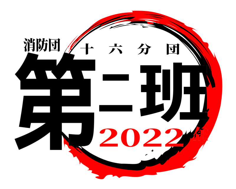 消防団 第二班 十六分団 2022年