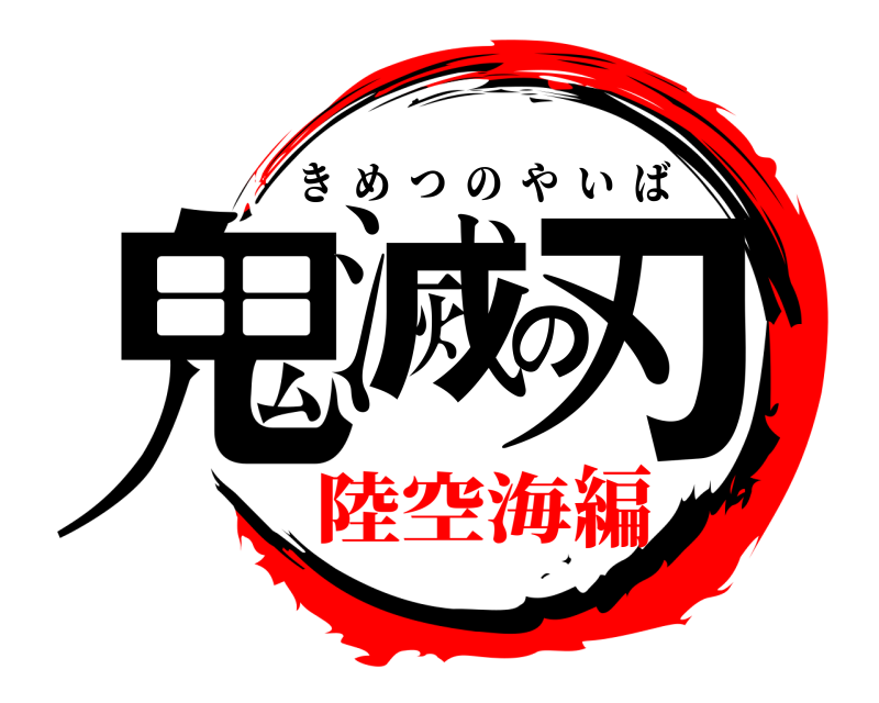  鬼滅の刃 きめつのやいば 陸空海編