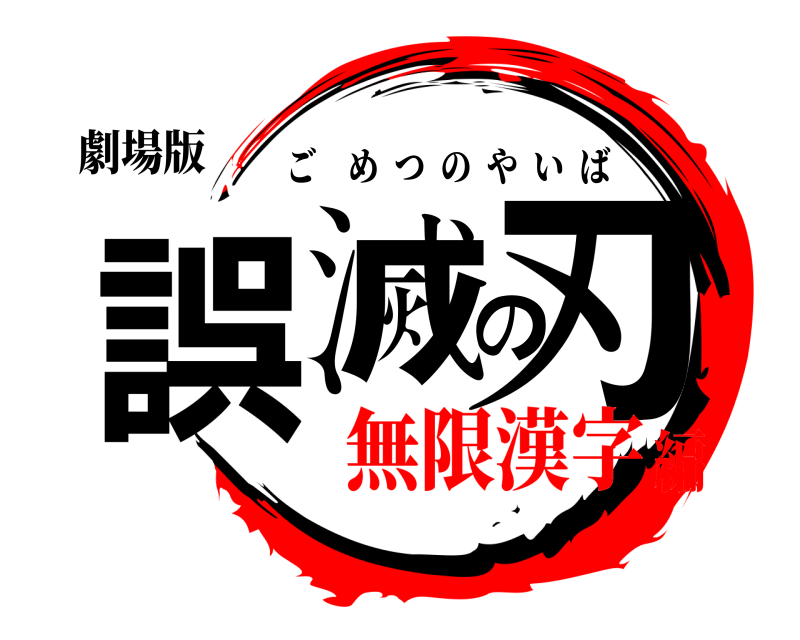 劇場版 誤滅の刃 ごめつのやいば 無限漢字編