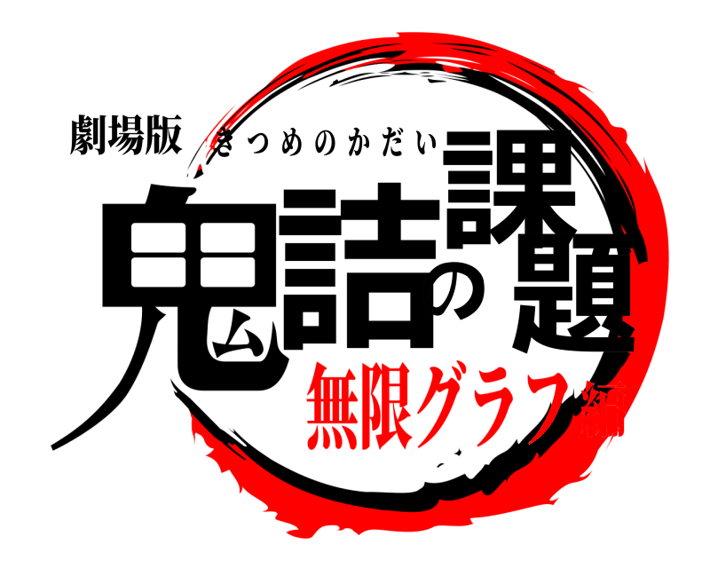 劇場版 鬼詰の課題 きつめのかだい 無限グラフ編