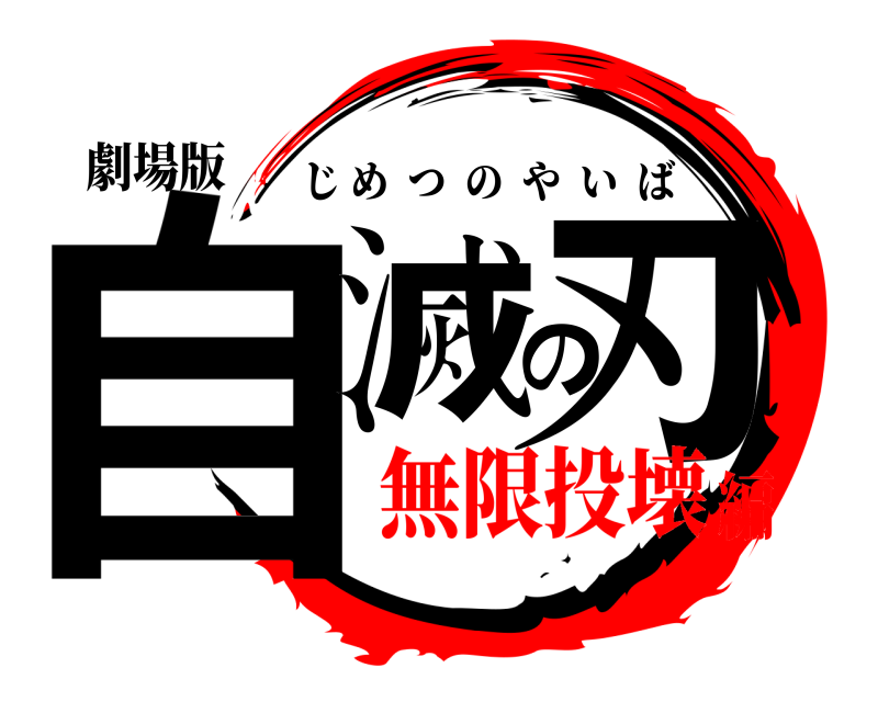劇場版 自滅の刃 じめつのやいば 無限投壊編