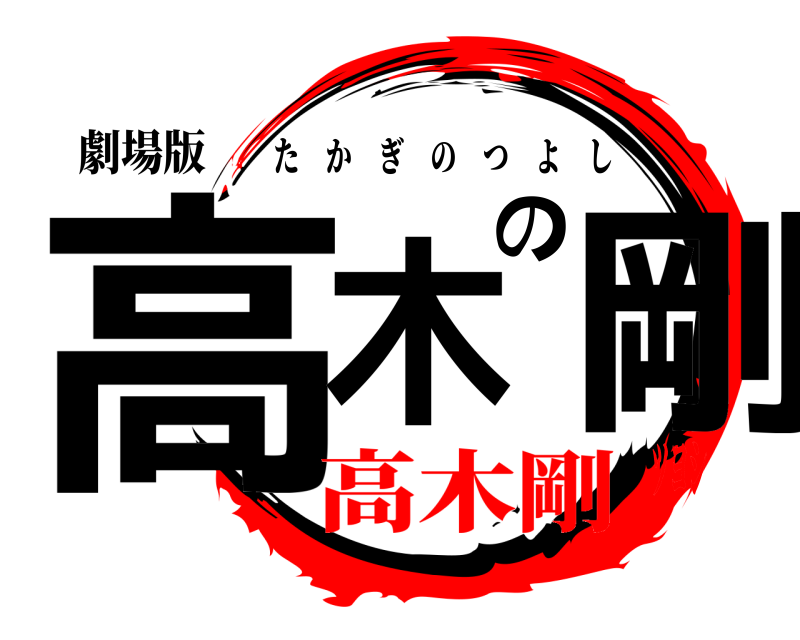 劇場版 高木の剛 たかぎのつよし 高木剛ツヨシ