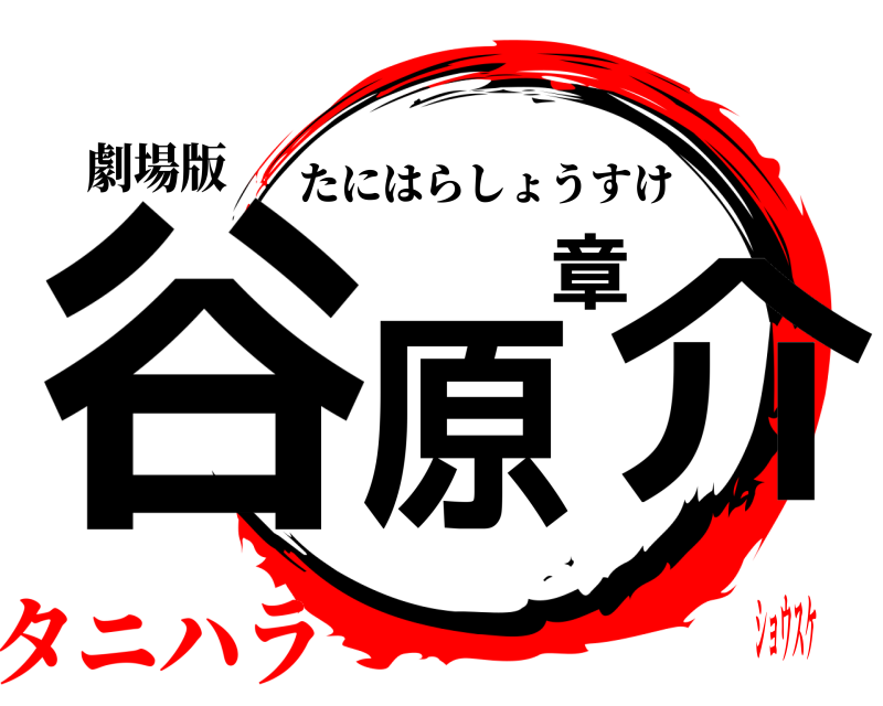 劇場版 谷原章介 たにはらしょうすけ タニハラショウスケ
