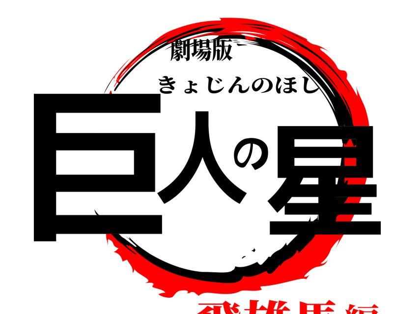 劇場版 巨人の星 きょじんのほし 飛雄馬編