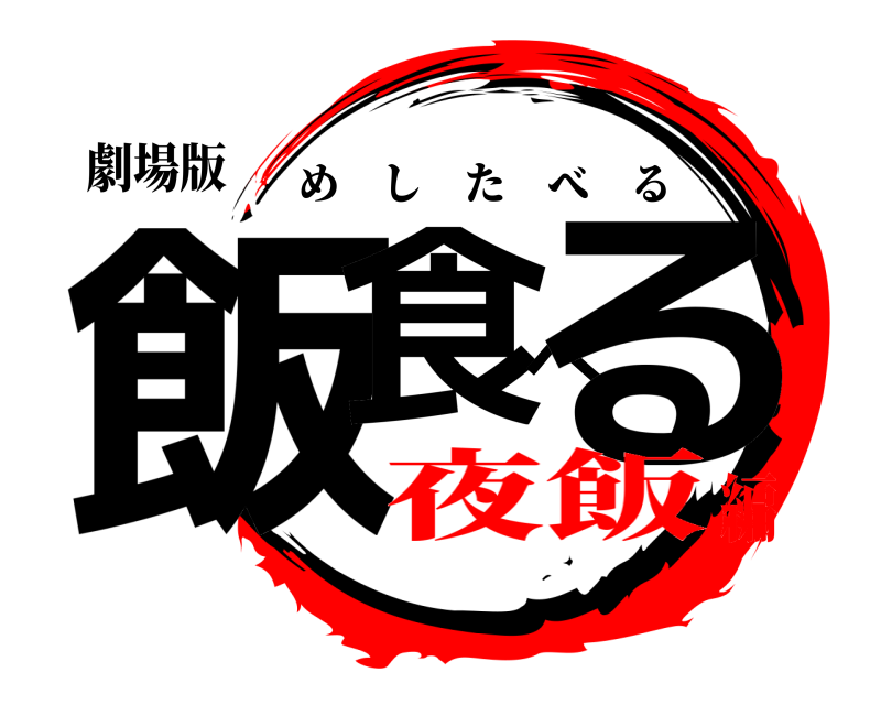 劇場版 飯食べる めしたべる 夜飯編