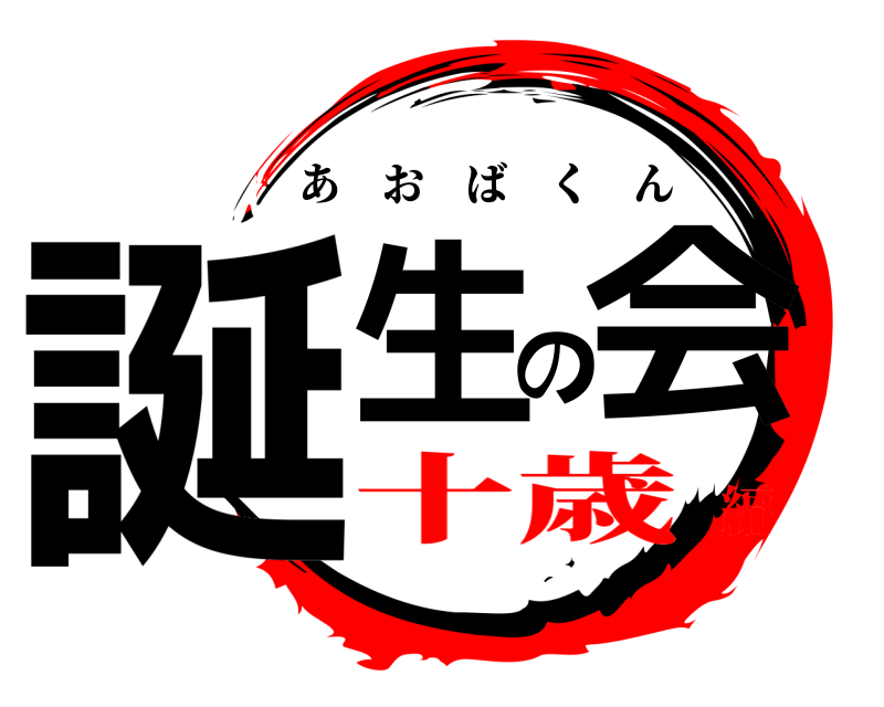  誕生の会 あおばくん 十歳編