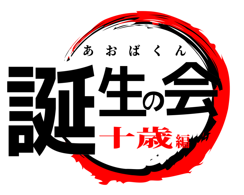  誕生の会 あおばくん 十歳編