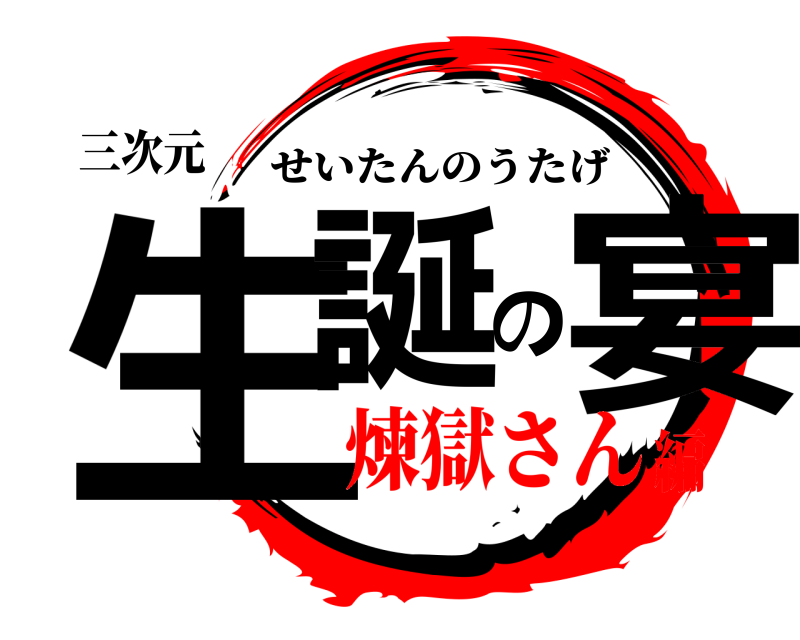 三次元 生誕の宴 せいたんのうたげ 煉獄さん編