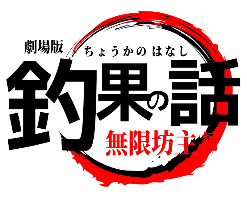 劇場版 釣果の話 ちょうかのはなし 無限坊主編