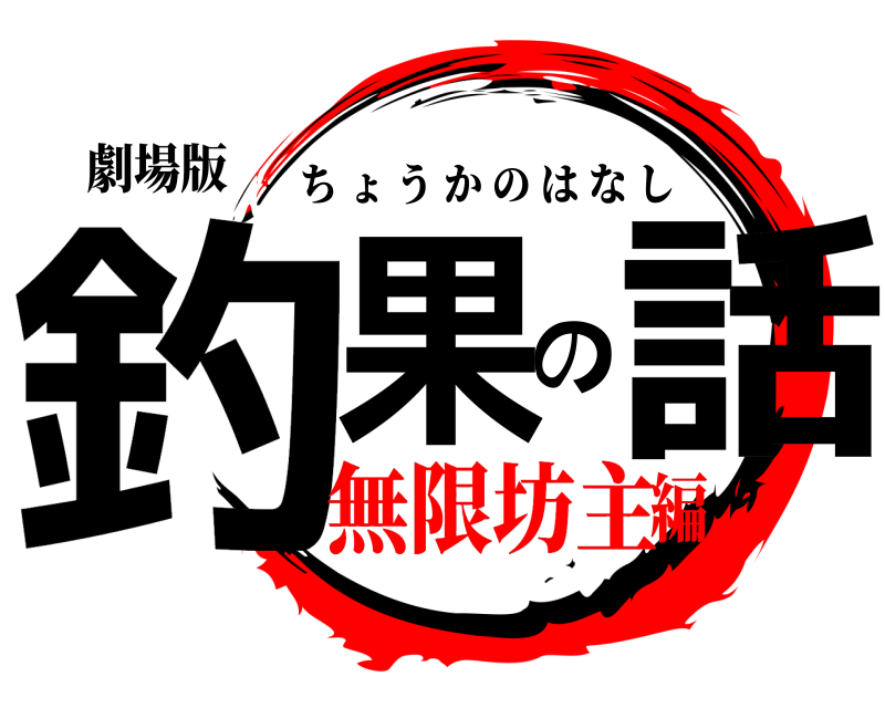 劇場版 釣果の話 ちょうかのはなし 無限坊主編