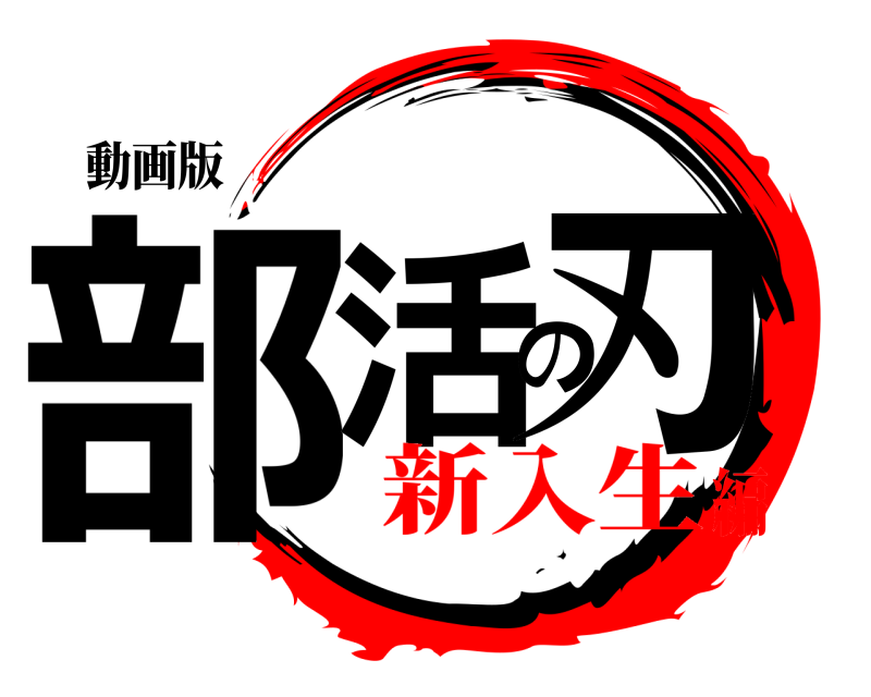動画版 部活の刃  新入生編