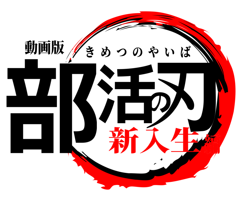 動画版 部活の刃 きめつのやいば 新入生編