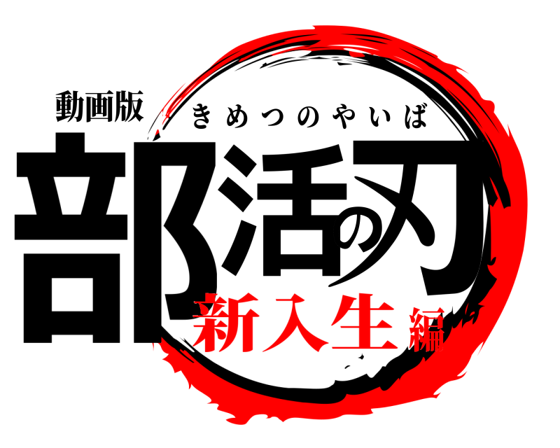 動画版 部活の刃 きめつのやいば 新入生編
