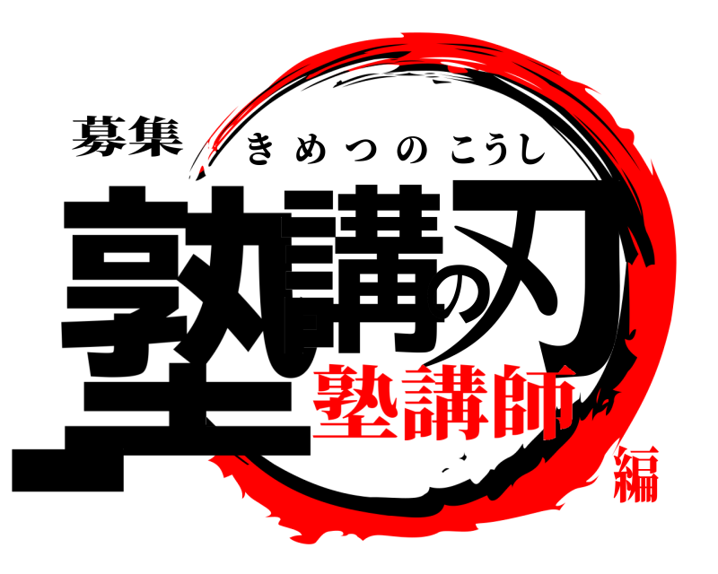 募集 塾講の刃ー きめつのこうし 塾講師編
