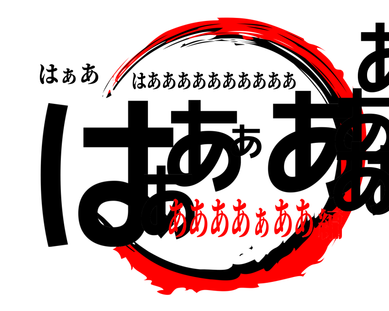 はぁあ はぁあぁあぁあぁあ はああああああああああ ああああぁああ編