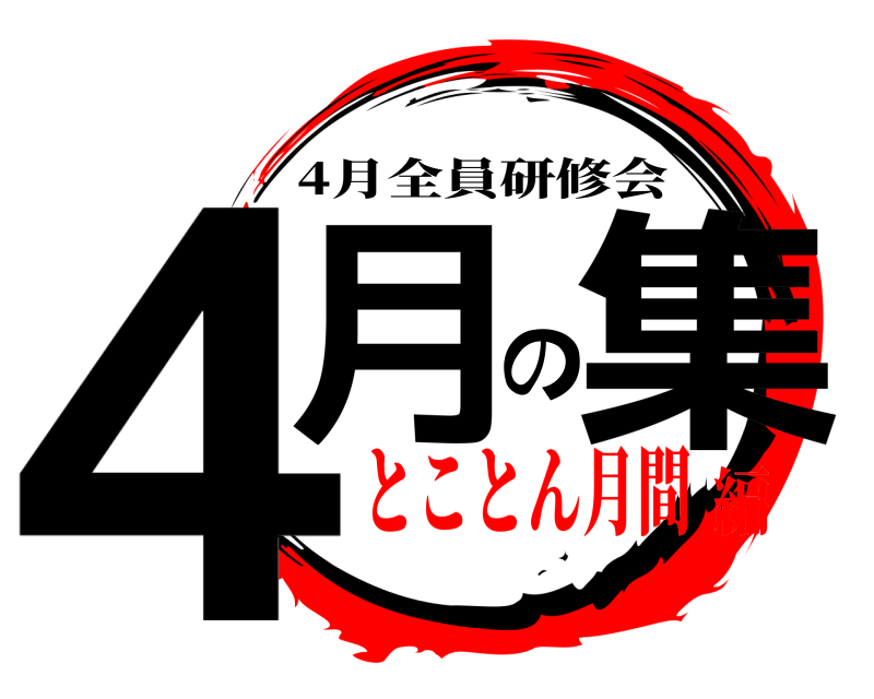  4月の集 4月全員研修会 とことん月間編