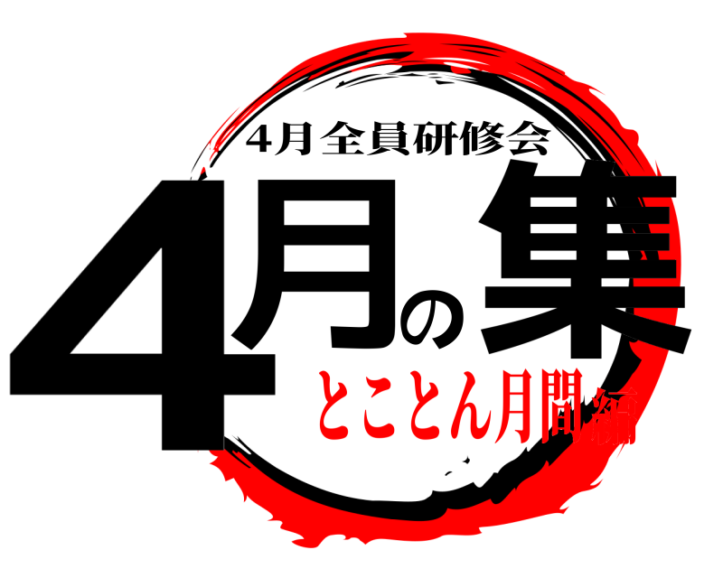  4月の集 4月全員研修会 とことん月間編