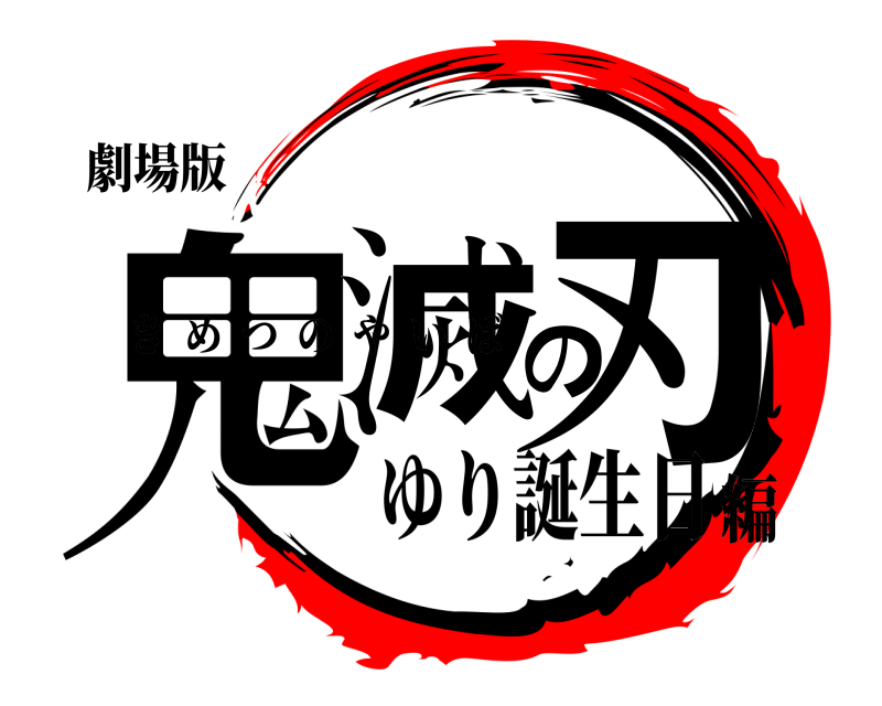 劇場版 鬼滅の刃 きめつのやいば ゆり誕生日編