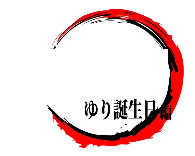 劇場版 鬼滅の刃 きめつのやいば ゆり誕生日編
