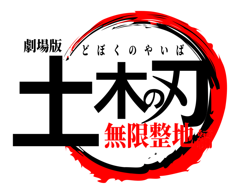 劇場版 土木の刃 どぼくのやいば 無限整地編