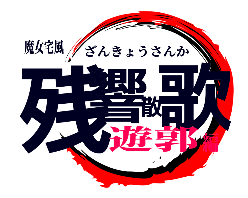 魔女宅風 残響散歌 ざんきょうさんか 遊郭編