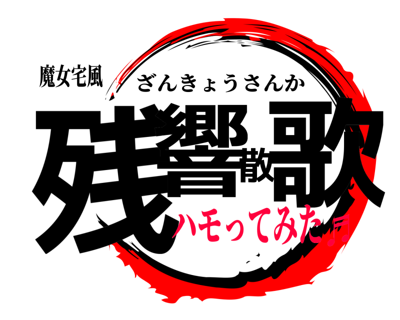 魔女宅風 残響散歌 ざんきょうさんか ハモってみた♬