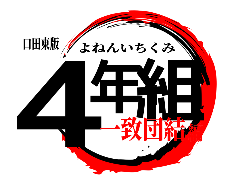 口田東版 4年1組 よねんいちくみ 一致団結編