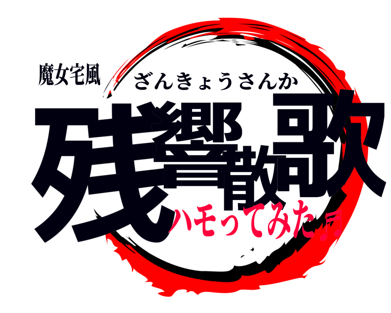 魔女宅風 残響散歌 ざんきょうさんか ハモってみた♬