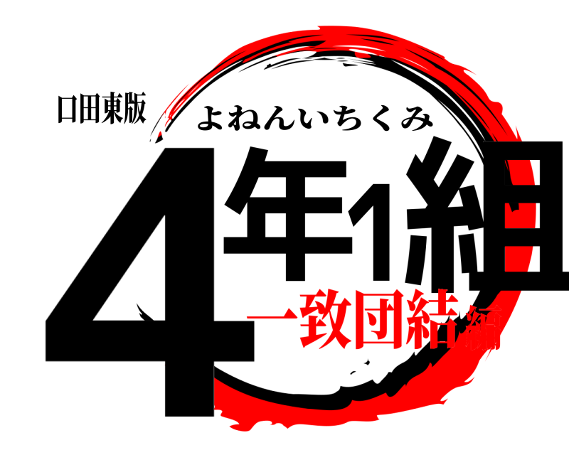 口田東版 4年1組 よねんいちくみ 一致団結編